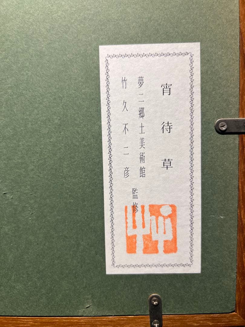 竹久夢二【宵待草】　夢二郷土美術館監修