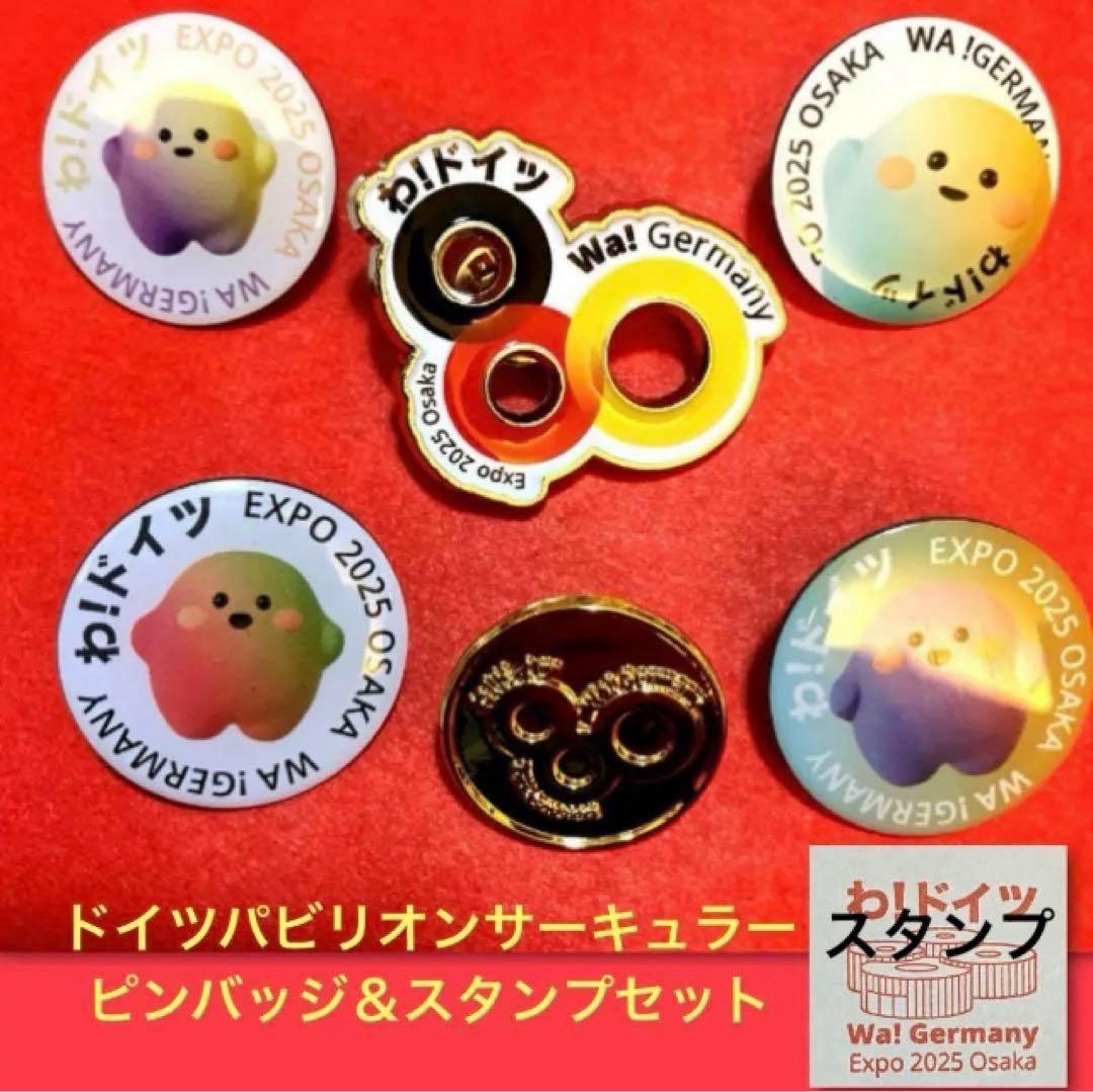 万博 ドイツ館 ピンバッジ 6種 コンプリートセット サーキュラー スタンプ付き