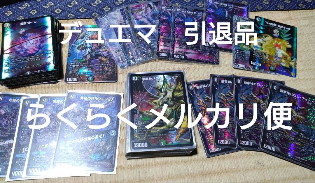 デュエマ　引退品