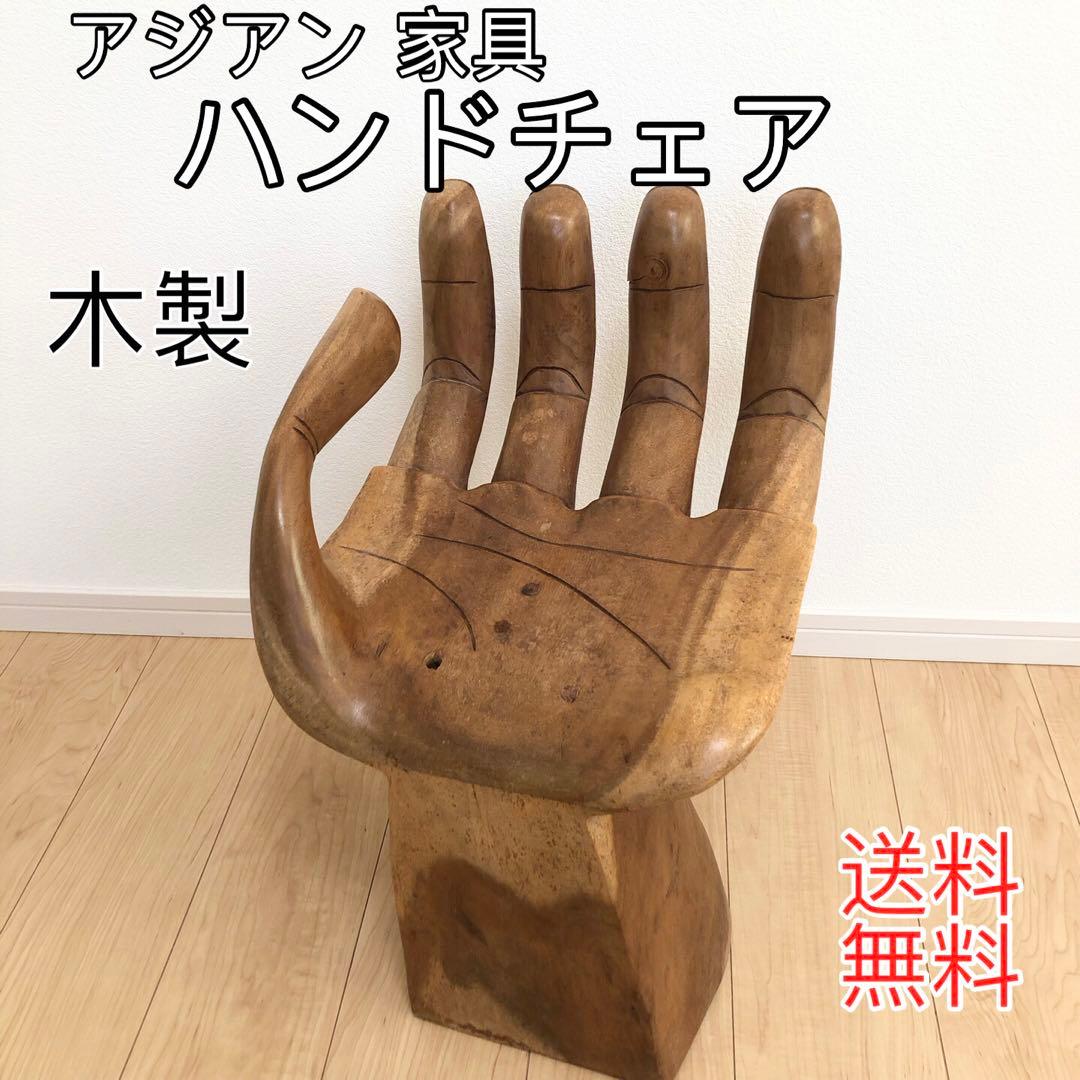 ハンドチェア　仏手 スツール 椅子 アジアン家具 掌 手の形 木製 手形