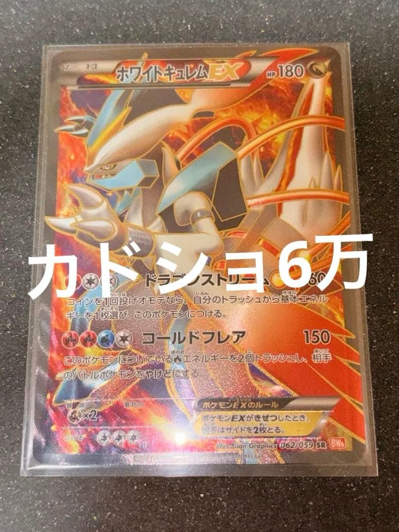 ホワイトキュレムEX SR コールドフレアbw 062/059 極美品 ポケカ