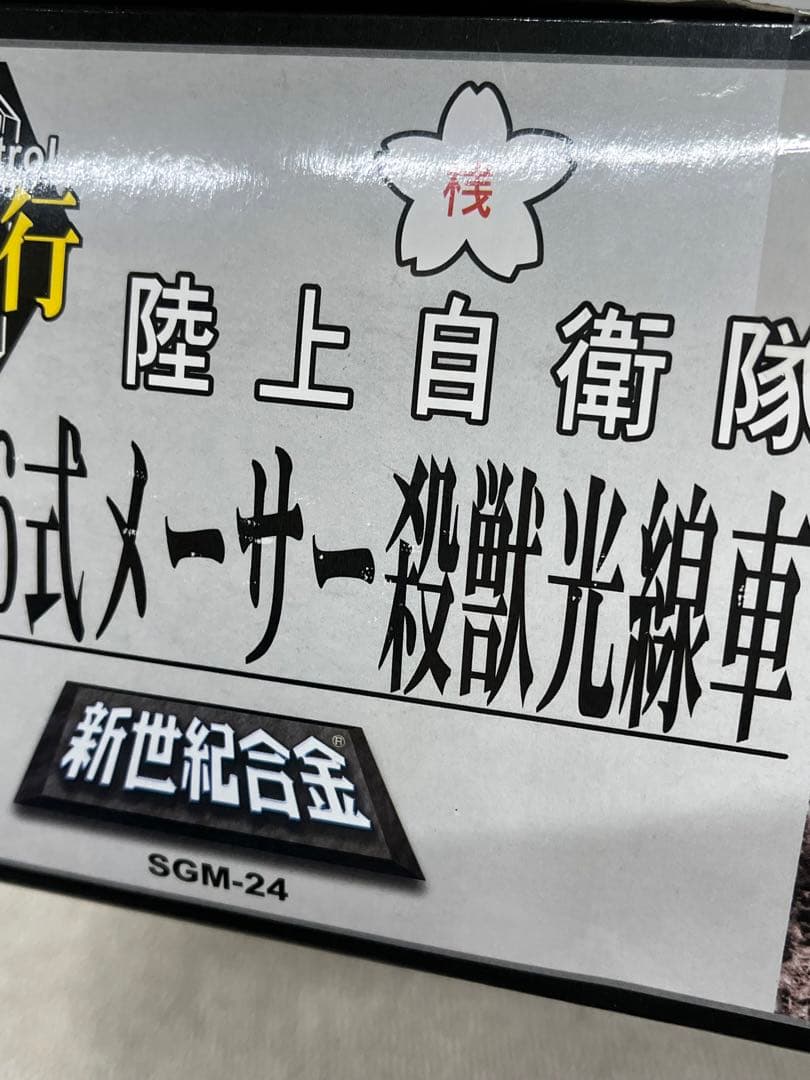 電動走行　66式　メーサー　殺獣光線車　陸上自衛隊　SGM−24