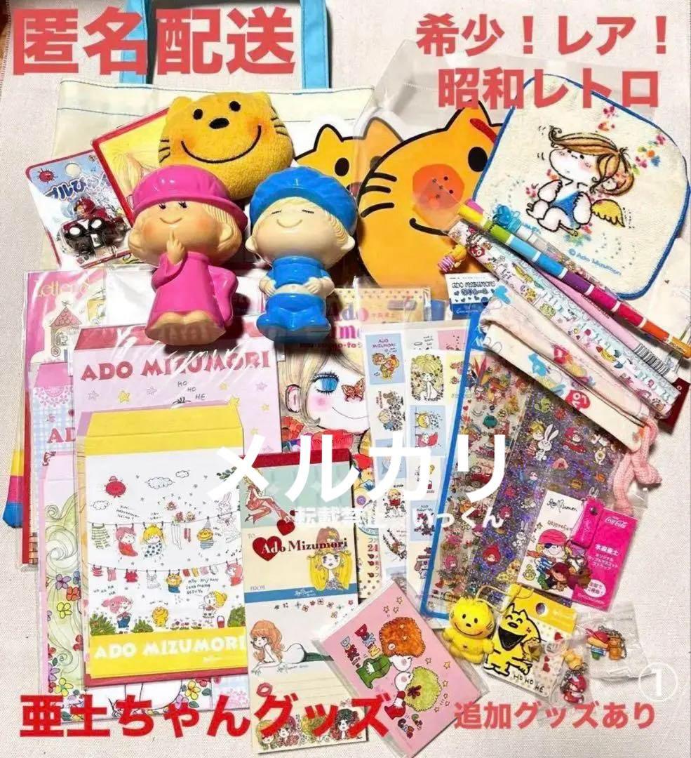 1/31迄期間限定値下げ 亜土ちゃんグッズ 詰め合わせ 水森亜土 昭和レトロ
