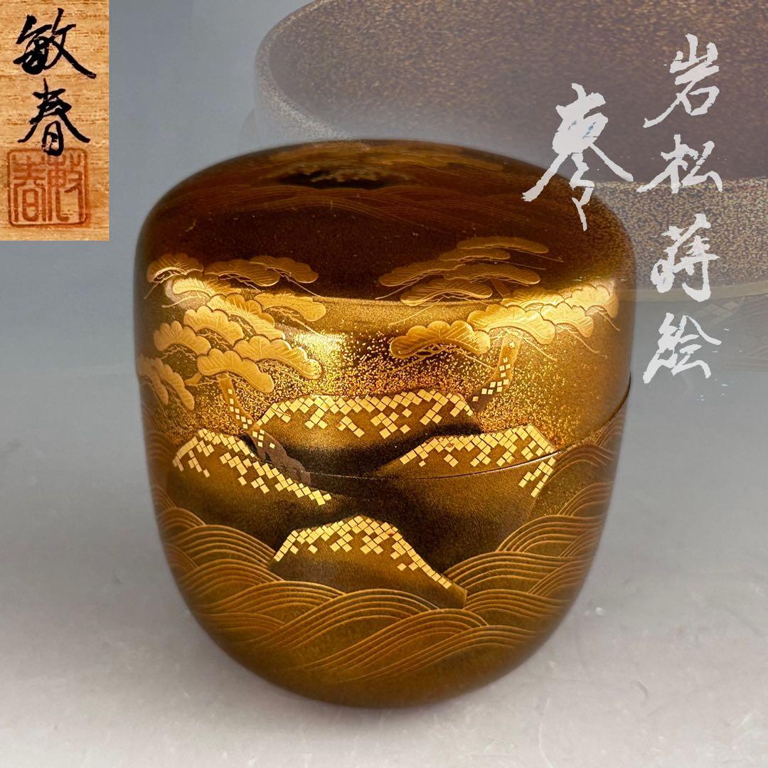 茶道具　岩松蒔絵　大棗　内梨地　山崎敏春　共箱　薄茶器　茶会　棚　豪華　金地