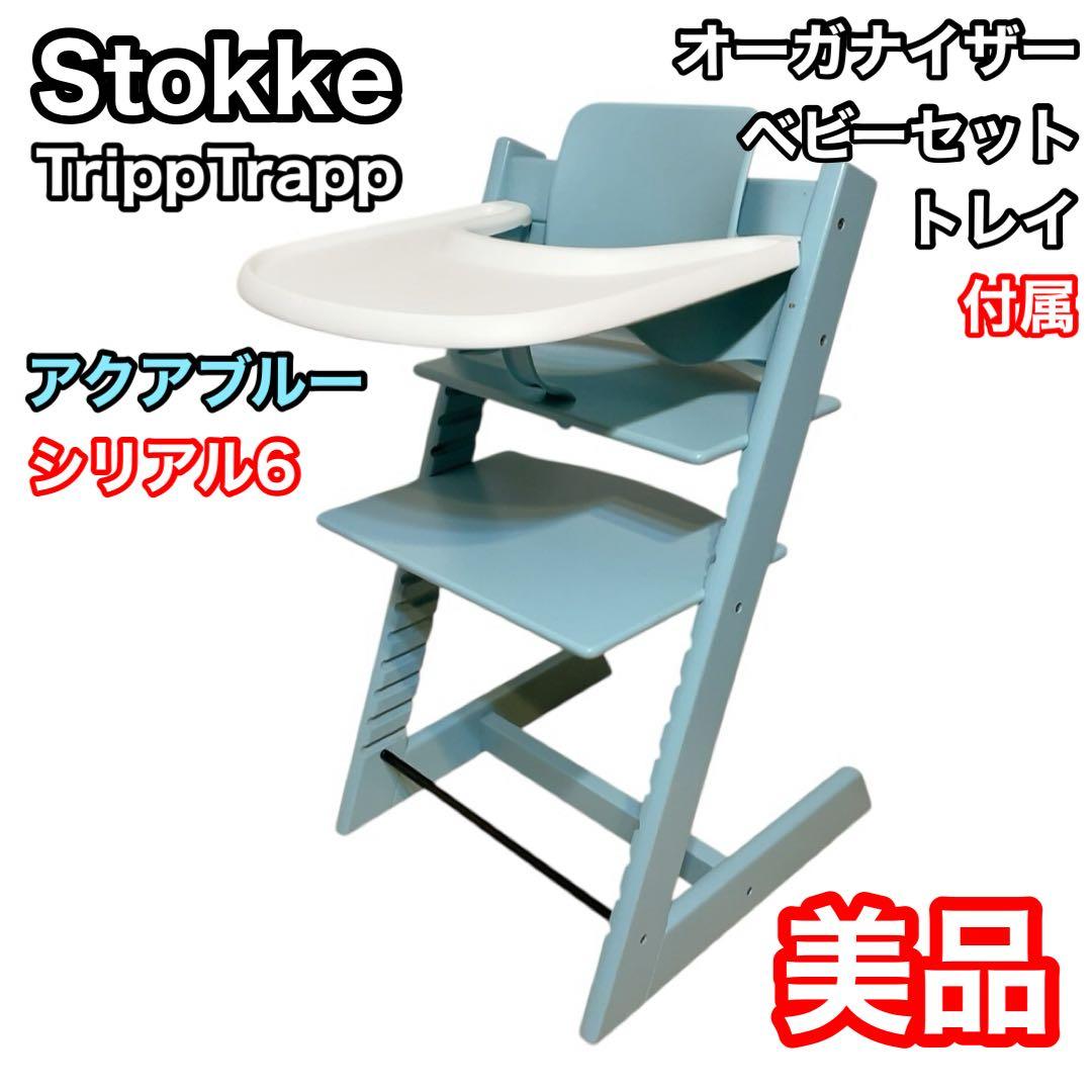 ストッケ　トリップトラップ　シリアル6ベビーセット　トレイ　オーガナイザー付属