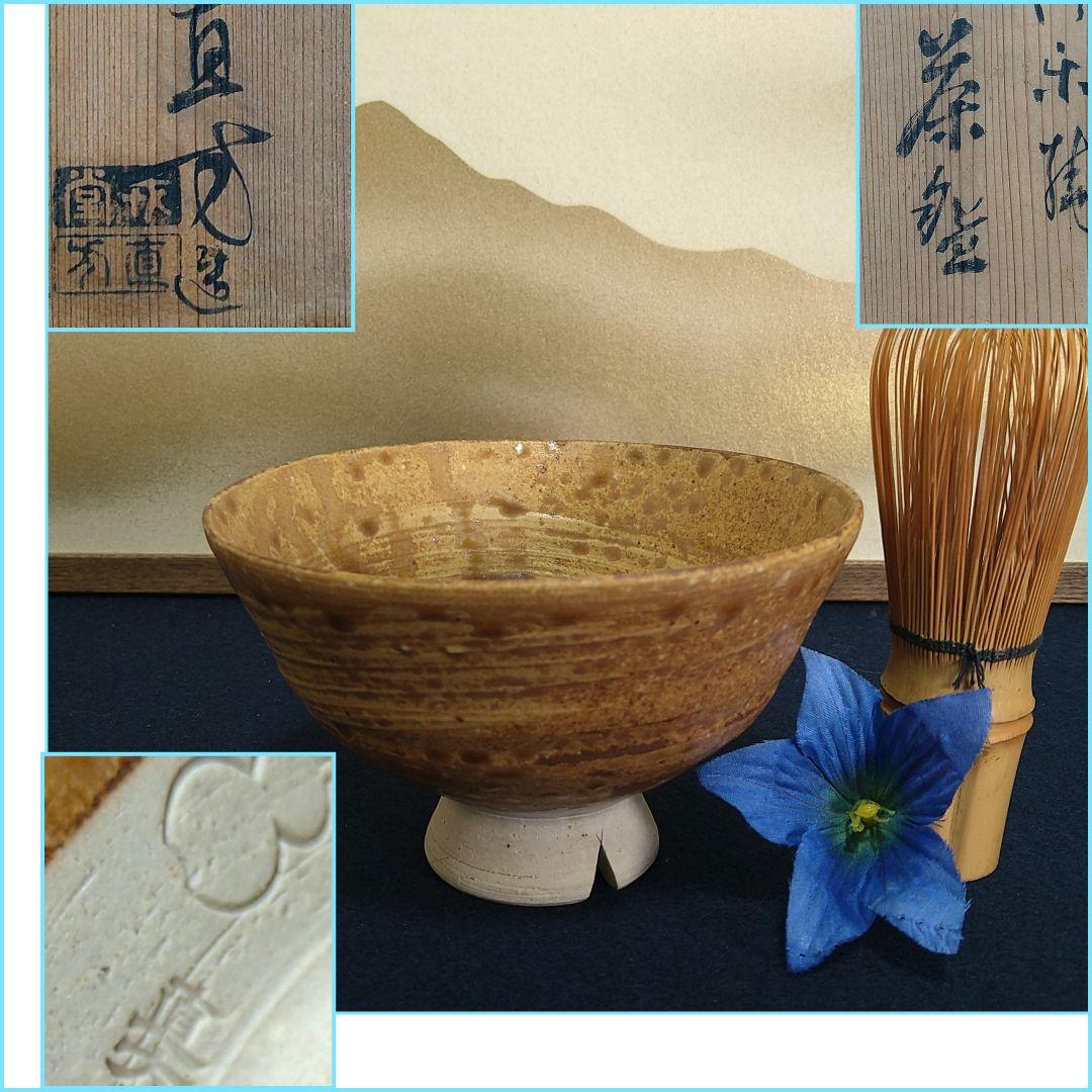 A939 直方 茶碗 信楽 割高台 共箱 四代直方 抹茶碗 茶道具 未使用