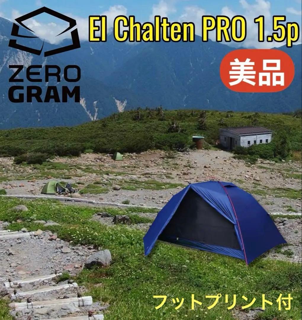 美品☆ゼログラム エルチャルテン 1.5p UL 山岳テント zerogram