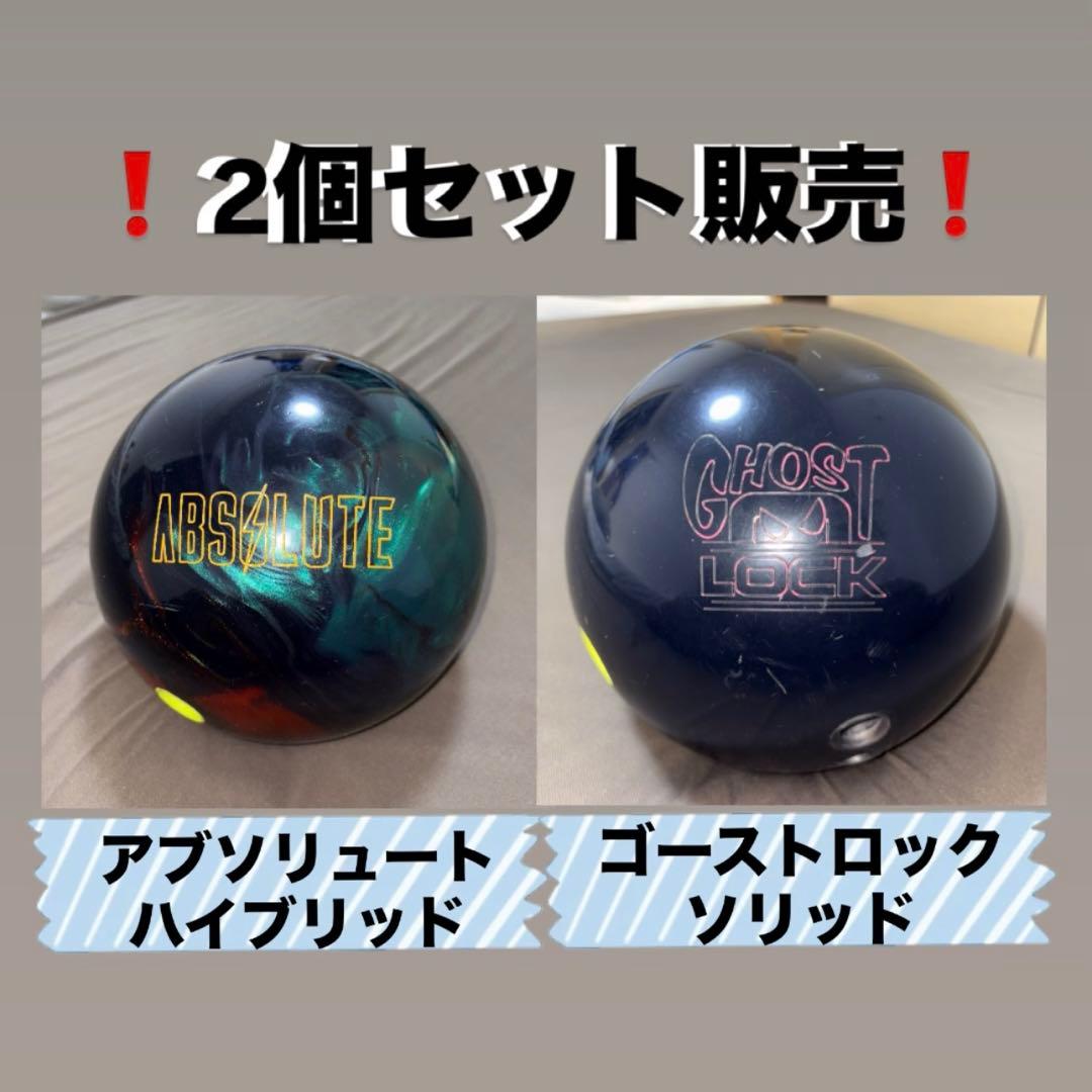 アブソリュートとゴーストロックのセット　ボウリング　ボール　中古