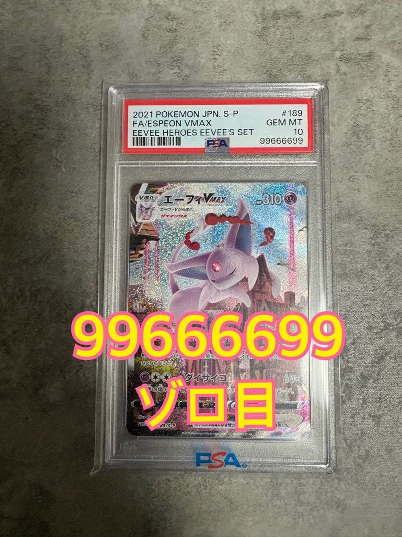 ゾロ目【99666699】エーフィvmax sa PSA10 希少　良番　プロモ