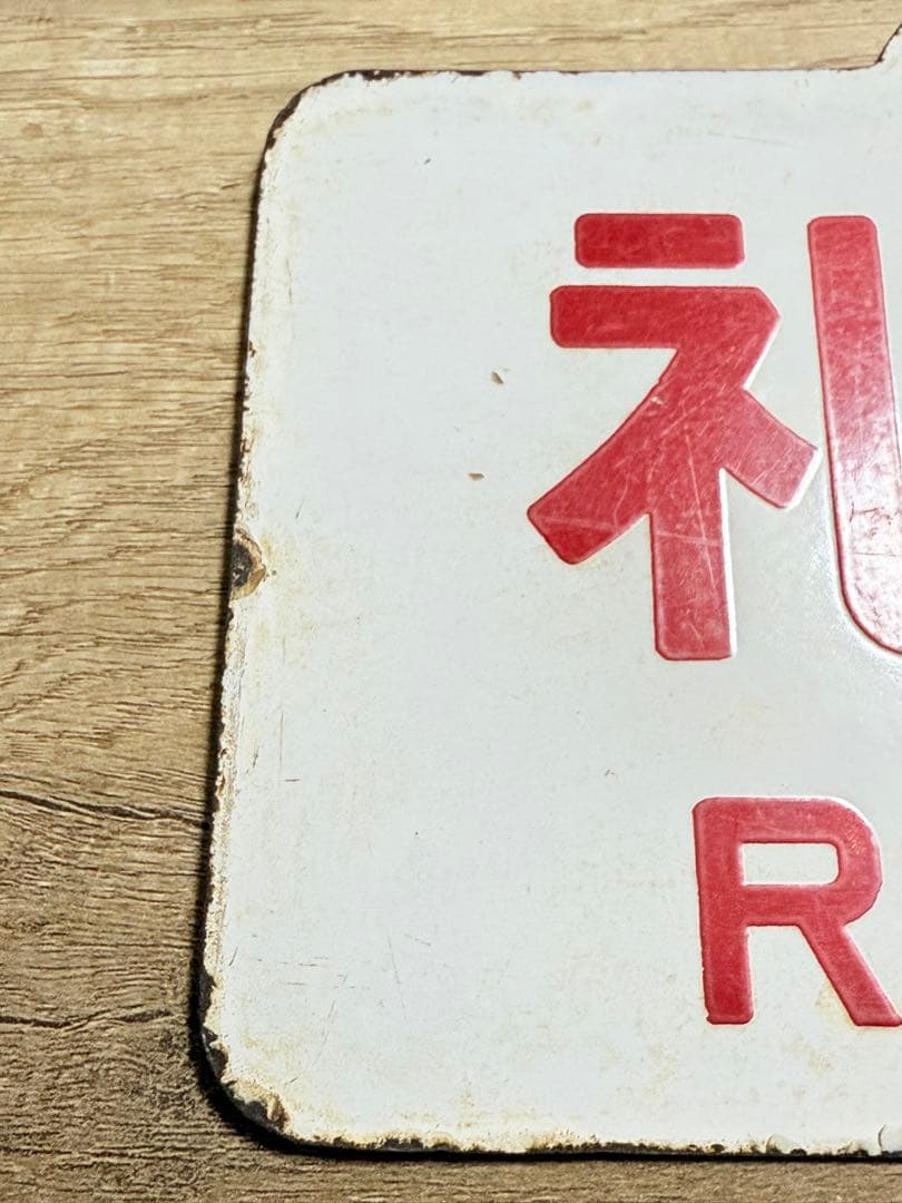 国鉄　愛称板　礼文　稚　ホーロー　琺瑯　鉄道グッズ