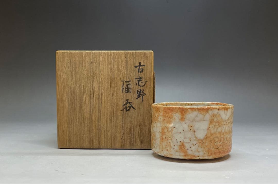 古志野　酒呑　ぐい呑　箱付(四方桟) P69