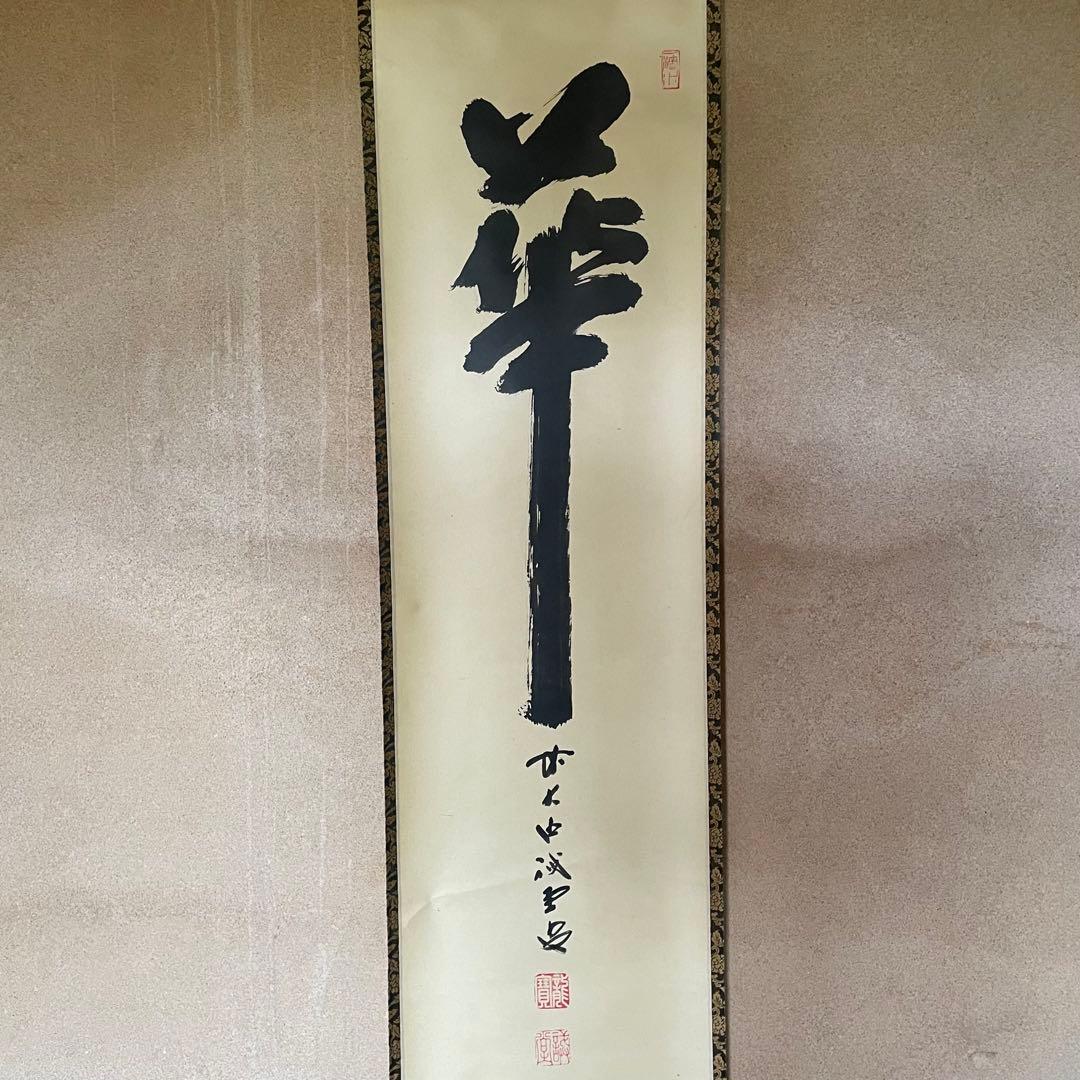 藤井誡堂　前大徳誡堂　掛軸「華」茶掛　共箱付き　大徳寺派　三玄院25.8.9−3