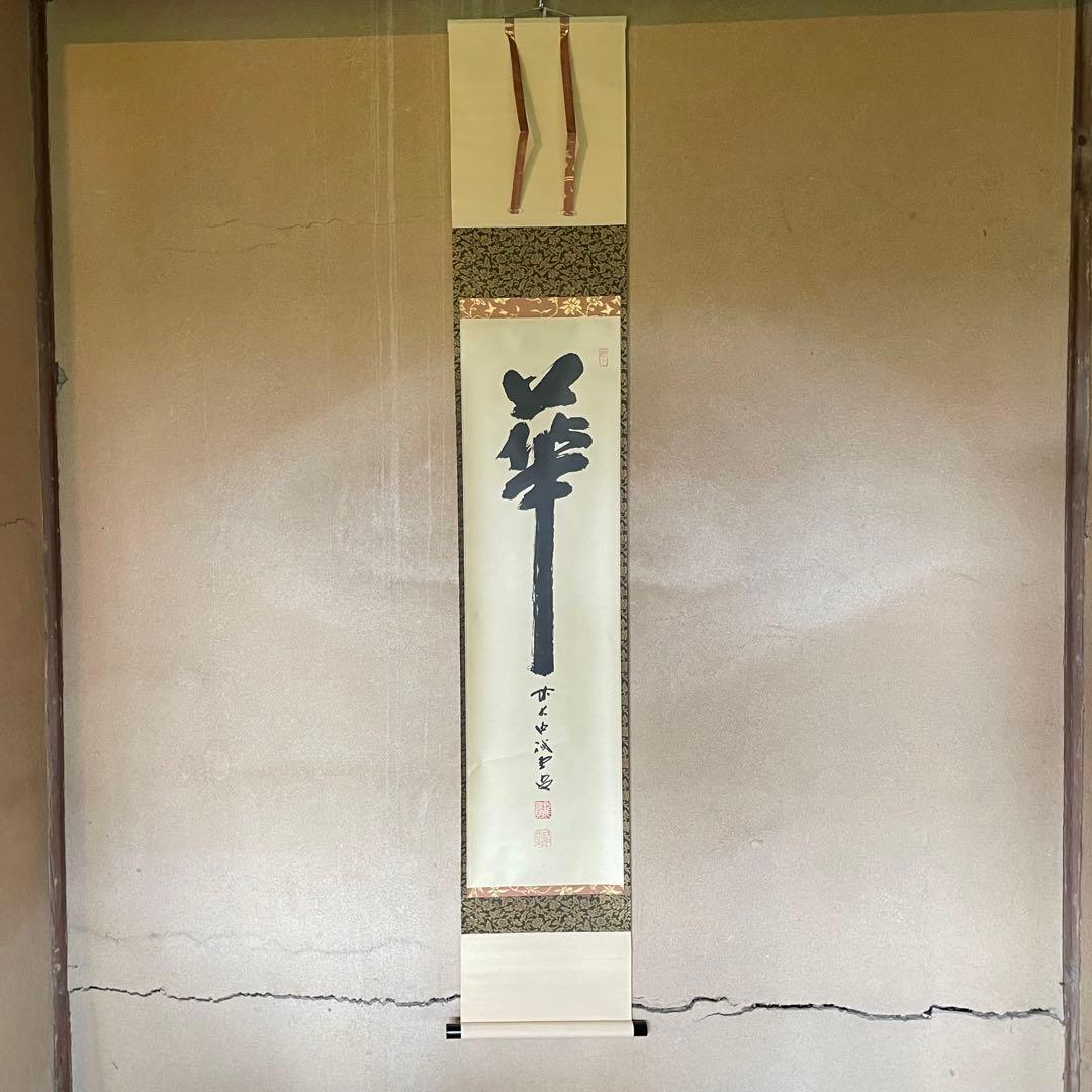 藤井誡堂　前大徳誡堂　掛軸「華」茶掛　共箱付き　大徳寺派　三玄院25.8.9−3