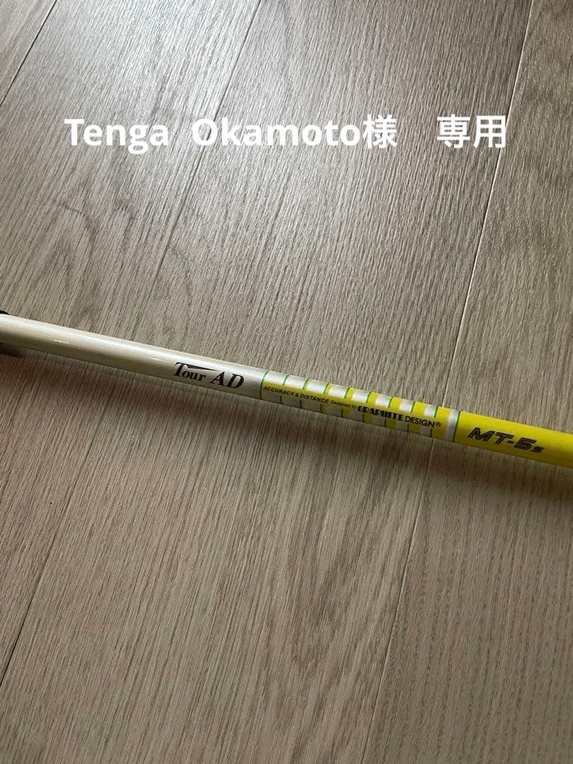 Tour AD MT-5 シャフト単品　ドライバー用　タイトリストスリーブ