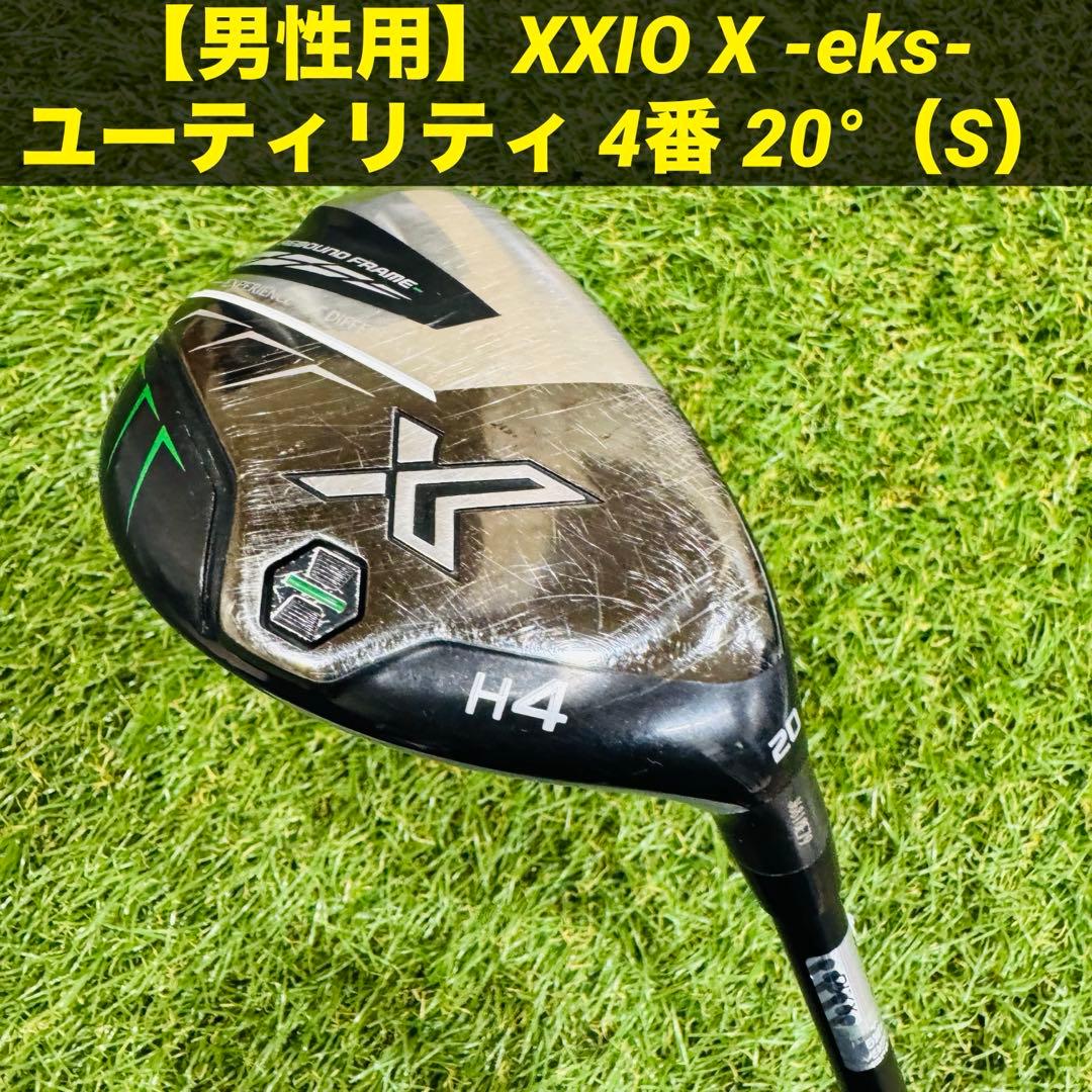 【男性用】XXIO ゼクシオ X -eks- ユーティリティ 4番 20°（S）