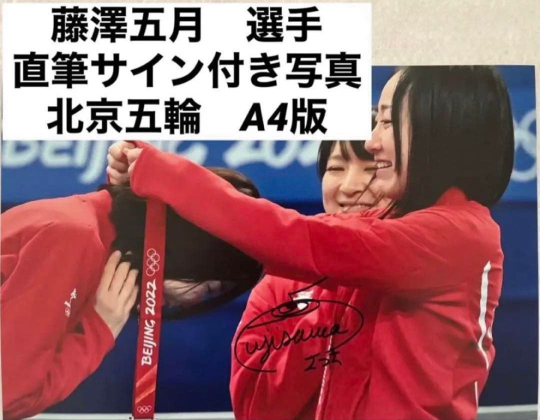 藤澤五月さん 直筆サイン付き写真 ロコ•ソラーレ 証明書付き 1枚　①