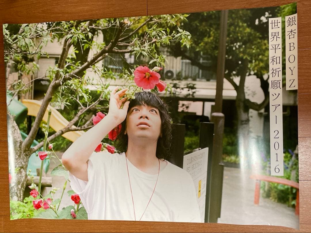 銀杏BOYZ 世界平和祈願ツアー2016ポスター　3枚セット