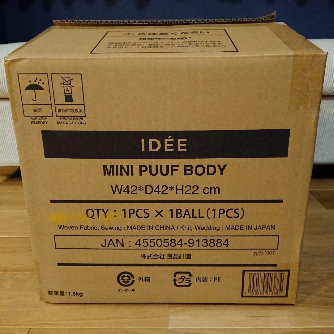 IDEE 無印良品 MINI PUUF Mustard 本体＋カバー