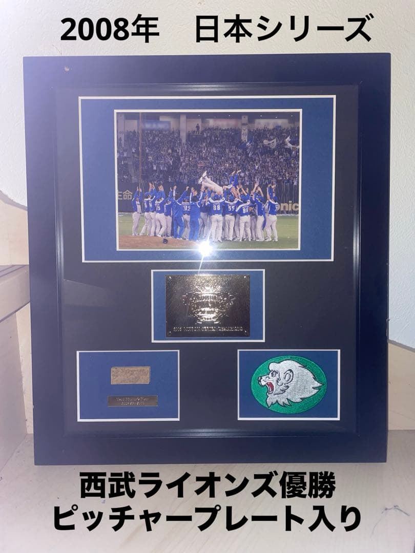 2008年日本シリーズ西武ライオンズ優勝記念額　レア使用ピッチャープレート入り