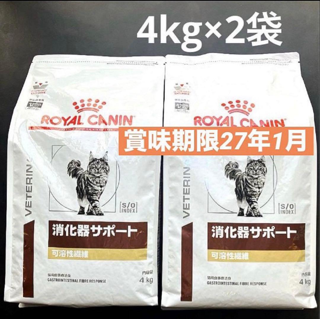 ロイヤルカナン　猫消化器サポート可溶性繊維ドライ4キロ×2袋賞味期限27年1月