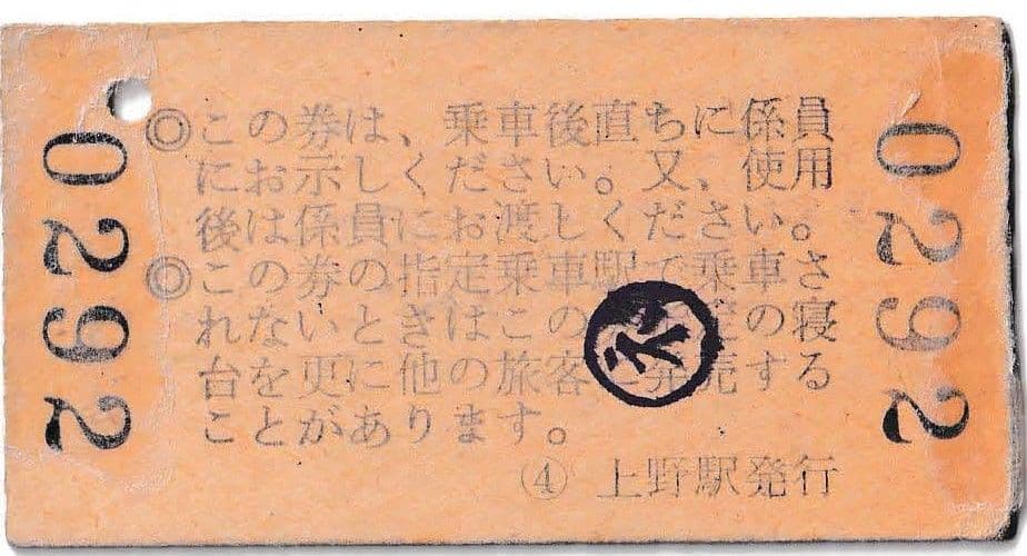 国鉄　硬券 丸池 列車寝台券 昭和４０年２月１１日