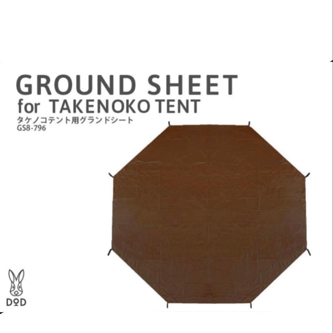 DOD タケノコテント2 専用マット2個+専用シート+ドレープ 中古美品セット