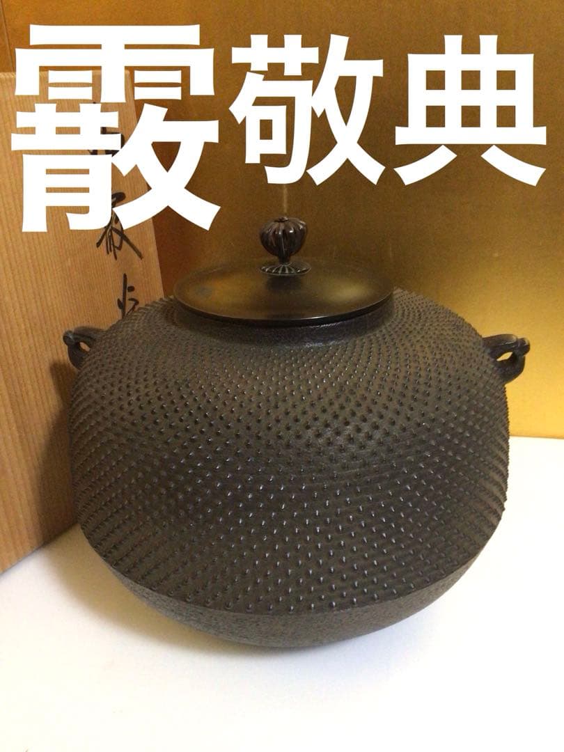 茶道具 敬典 霰 釜 共箱付き