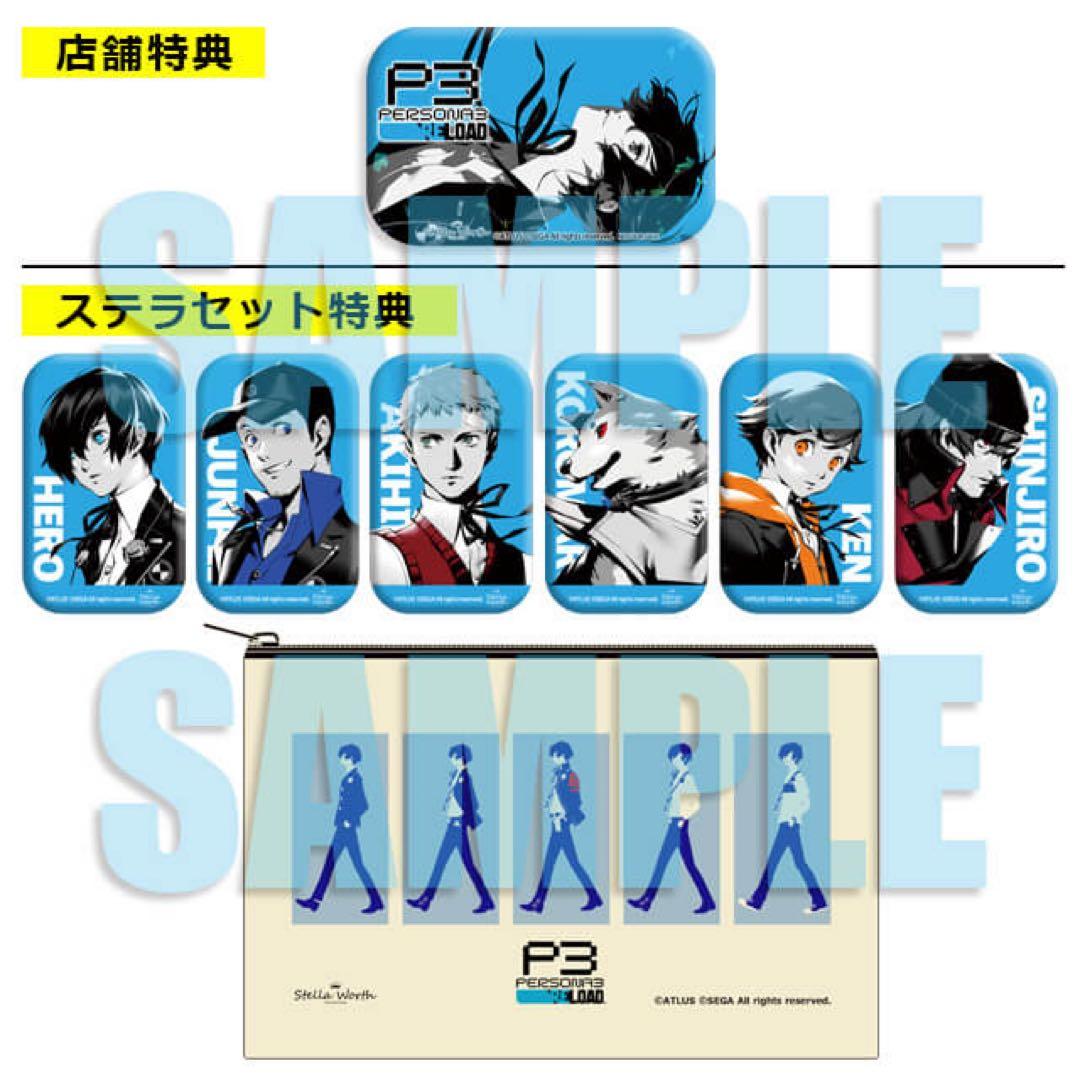 ペルソナ3 リロード ステラセット特典 缶バッジ7種 フラットポーチ P3R