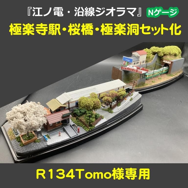 江ノ電ジオラマ・極楽寺駅・桜橋・極楽洞セット化（R134Tomo）