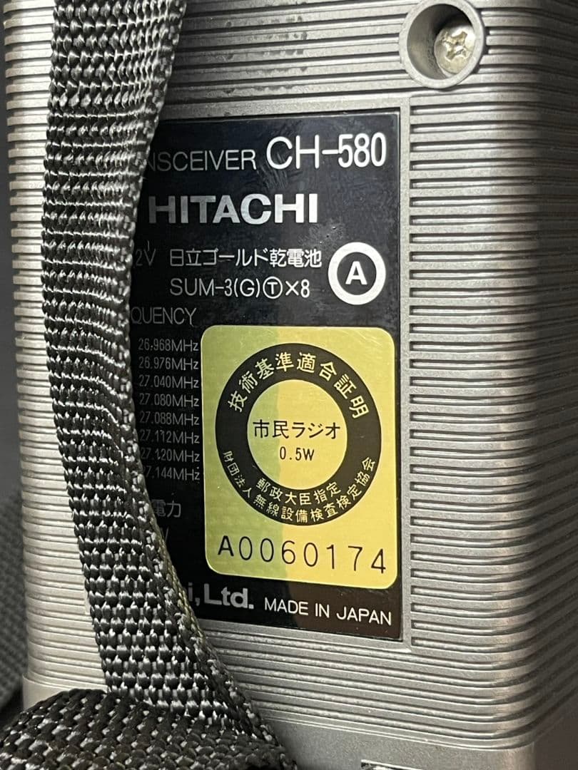 h*e様 日立トランシーバー　CH-580型①