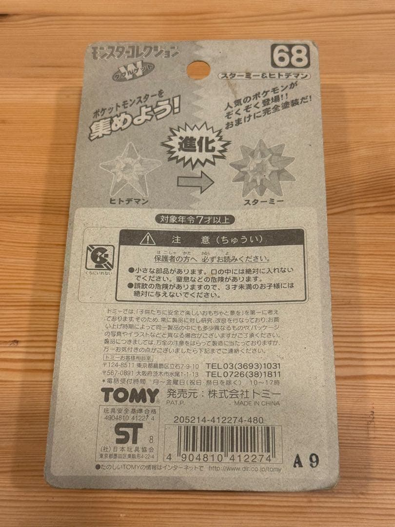 ポケモン　モンコレ　ヒトデマン　スターミー　未開封　当時物
