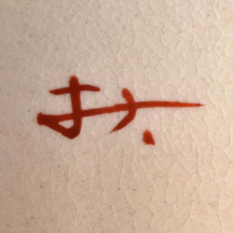 茶道具　八世乾山　山本如仙造　色絵金彩　数茶碗　十客　共箱　M　R9425B