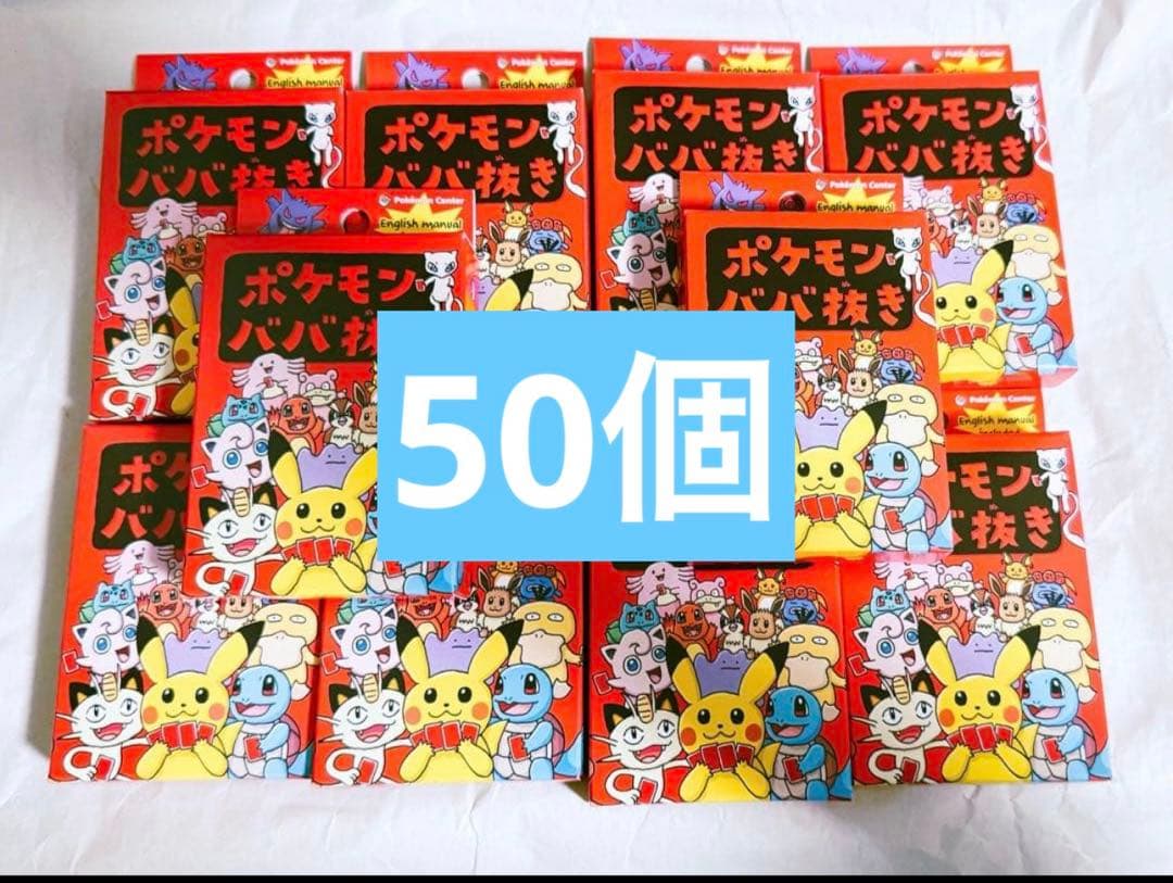 新品未開封　ポケモンババ抜き×50個
