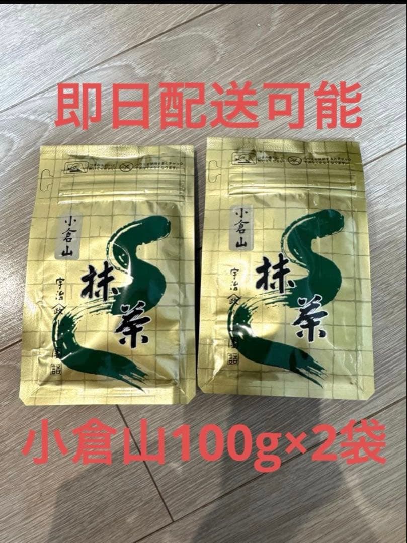 山政小山園　抹茶　小倉山100g×２袋