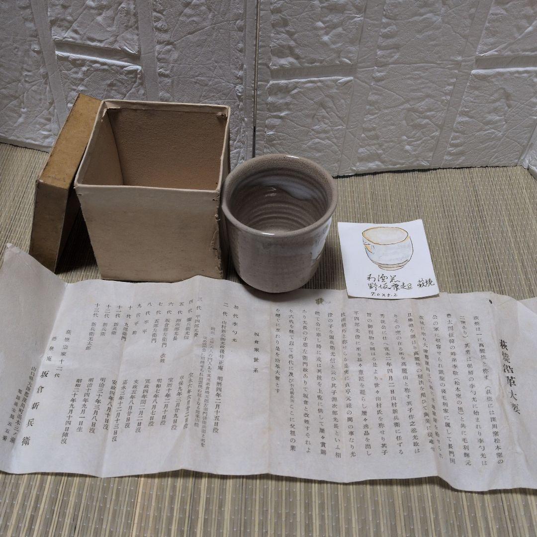 野坂康起　萩焼　湯呑