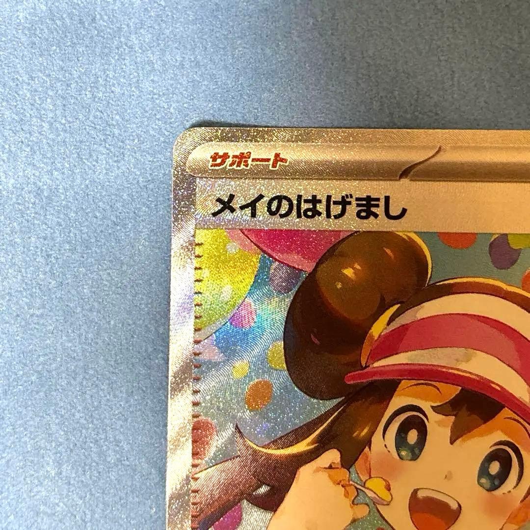 か*ん様 メイのはげまし SAR 115/080 ポケモンカード