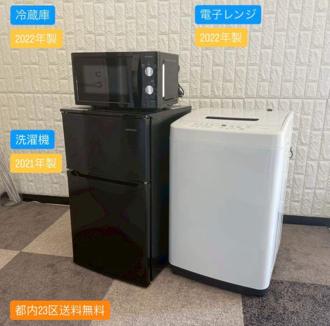 都内23区送料無料✨アイリス3点セット✨ 冷蔵庫・洗濯機・電子レンジ