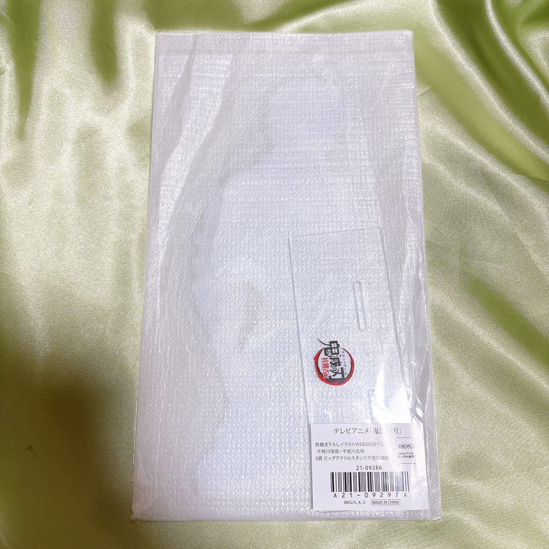 鬼滅の刃 不死川実弥 ビッグアクリルスタンド S賞 WEBSHOPくじ