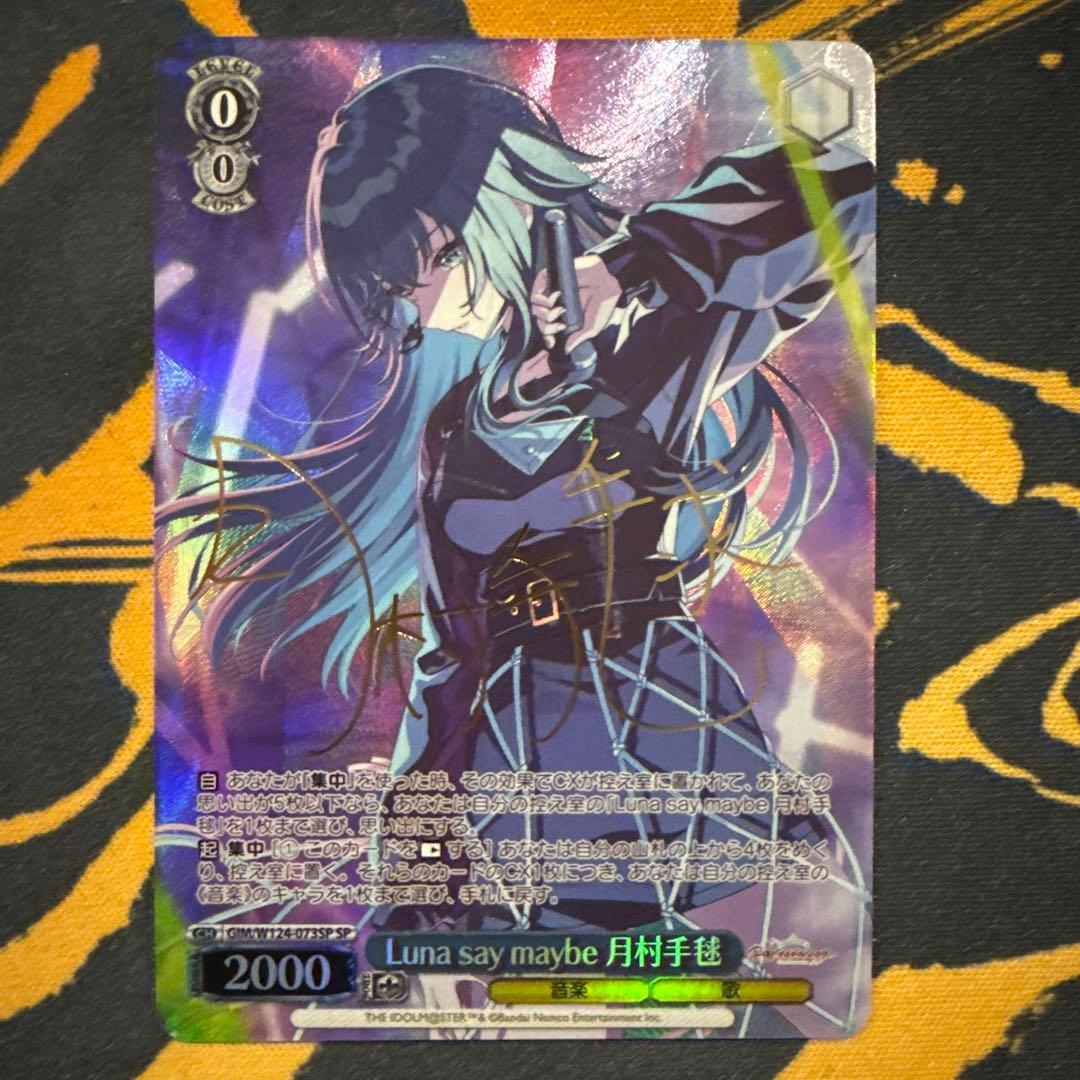 ヴァイス 学マス Luna say maybe 月村手毬 SP サイン