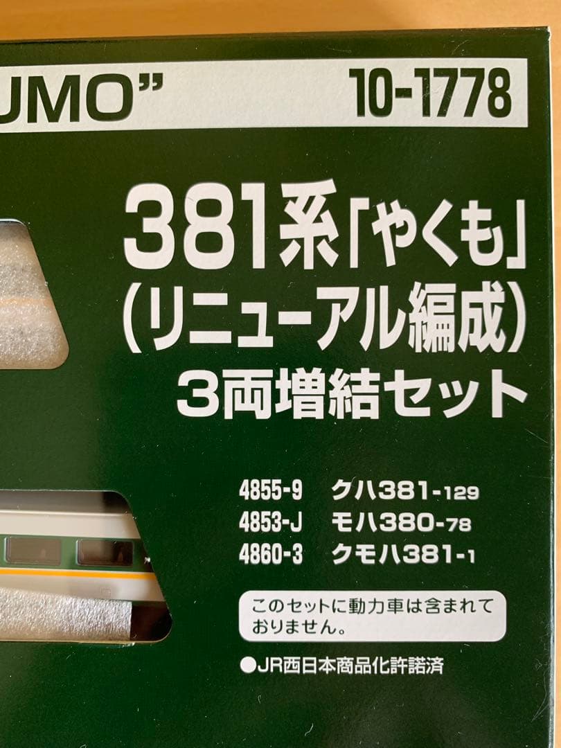 KATO 381系 やくも リニューアル編成 基本+増結+増結編成走行対応