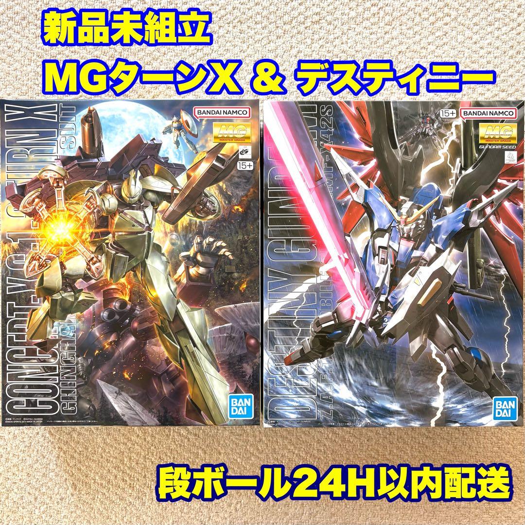 ★人気★ MGターンX & デスティニーガンダム ガンプラセット 新品