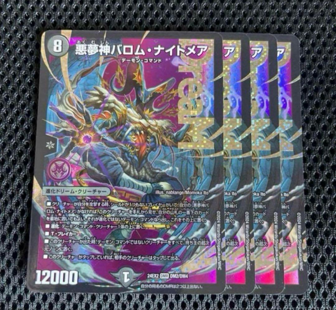 悪夢神バロム・ナイトメア　4枚セット