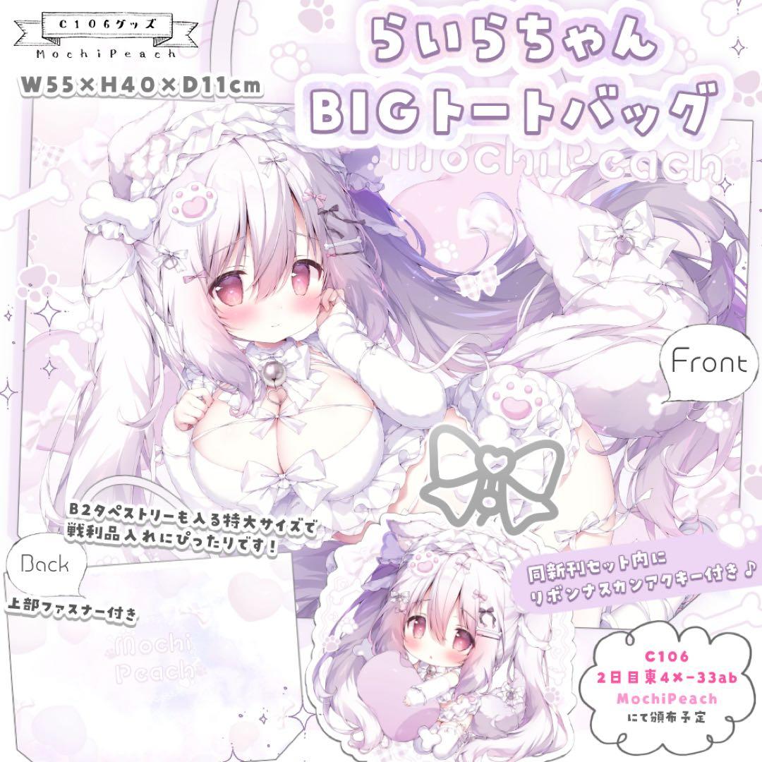 桃豆こまもち らいらちゃんフルグラ特大トートバッグ