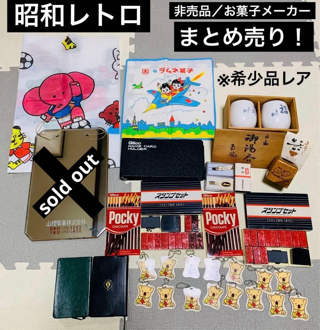 ※超希少／昭和レトロ／菓子メーカー／各種／非売品／まとめ売り／当時物