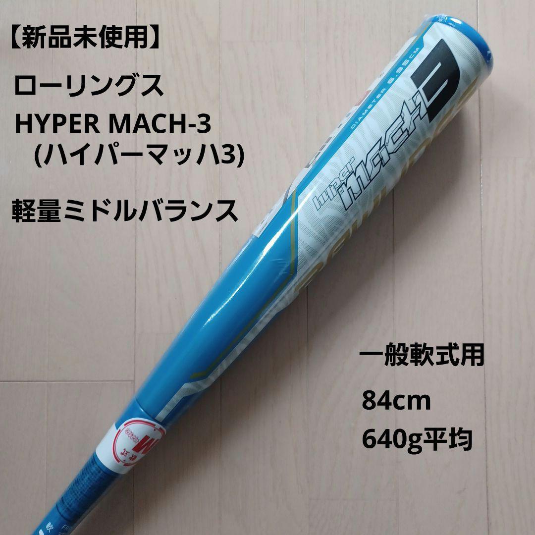 【新品未使用】一般軟式用ローリングスハイパーマッハ3　84cm640g軽量ミドル