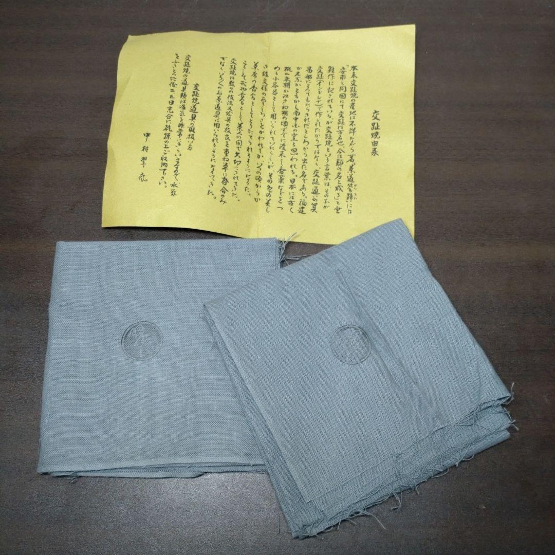 中村翠嵐 作 交趾 五色 天目茶碗 六客セット 共布 茶道具