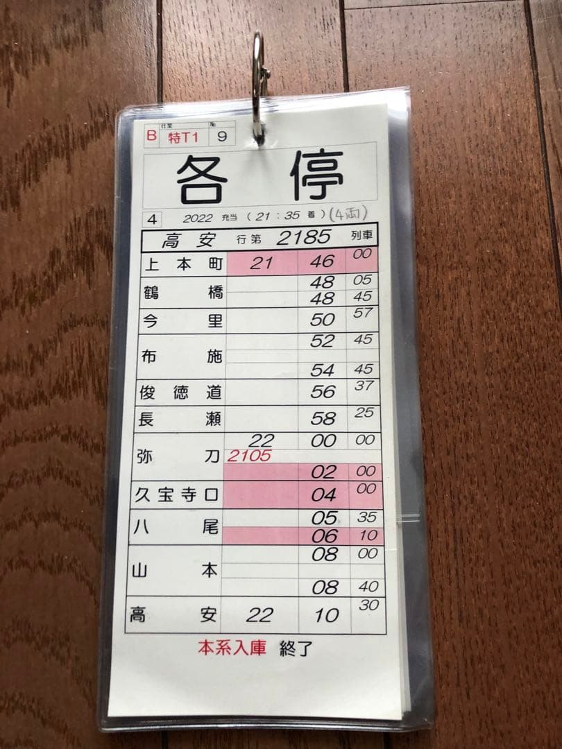 近鉄電車　スタフ　運転時刻表