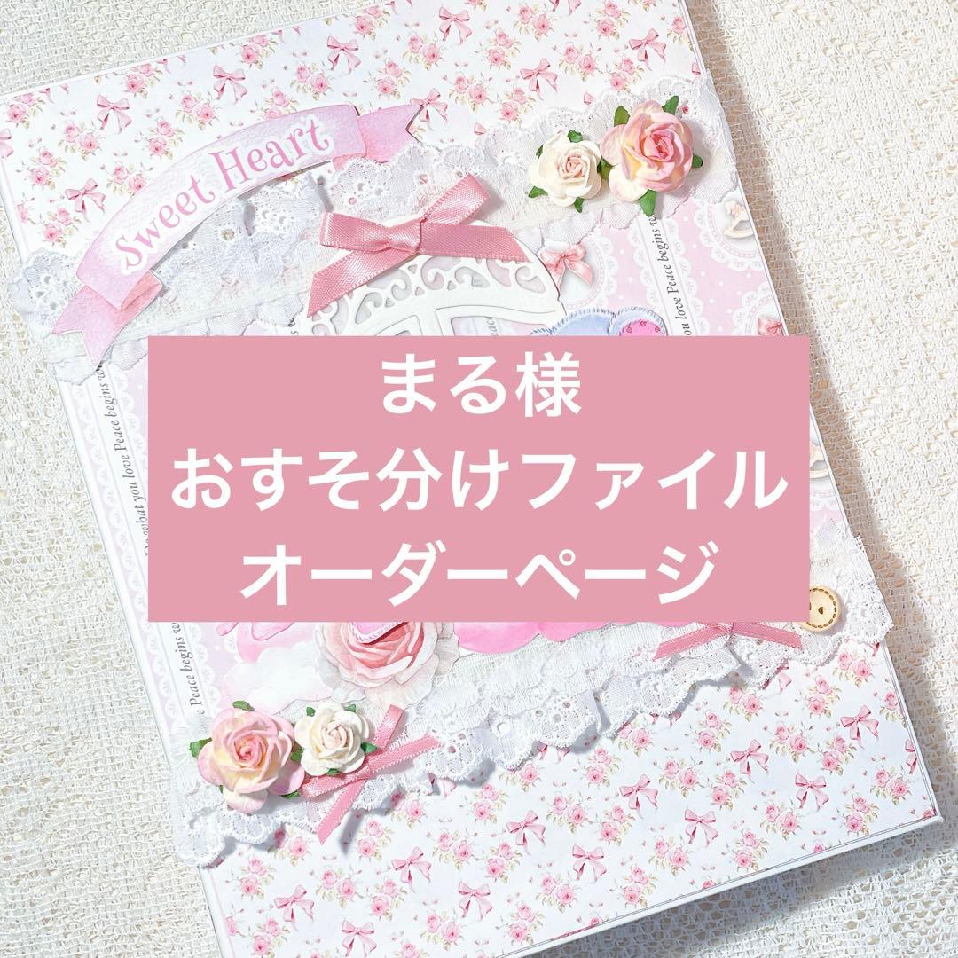 まる様 おすそ分けファイル　オーダーページ