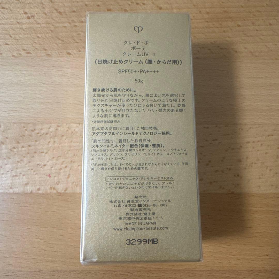 新品 クレ・ド・ポー ボーテ クレームUV n 50g 日焼け止めクリーム