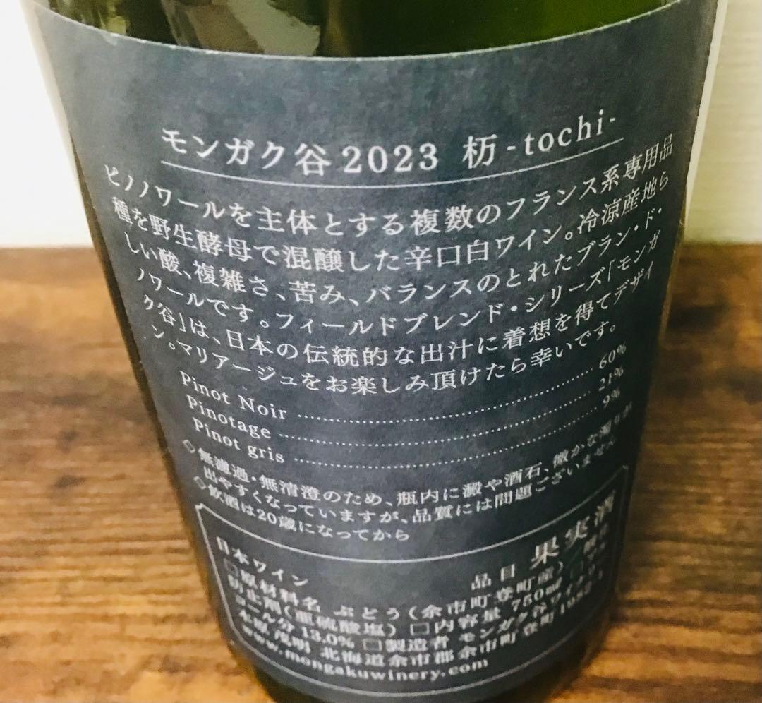 【北海道産ワイン】モンガク谷、蘭越いとう農園2023